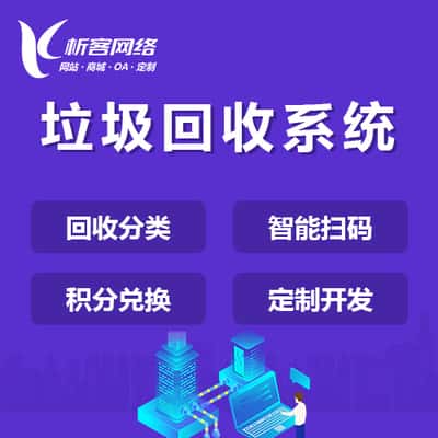 漳州智能垃圾回收|废品分类系统|小程序定制公众号制作