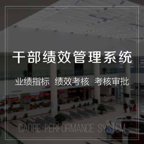 漳州干部绩效管理